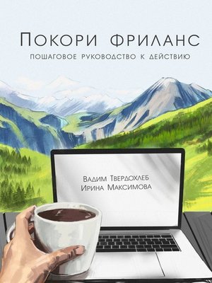 cover image of Покори фриланс. Пошаговое руководство к действию